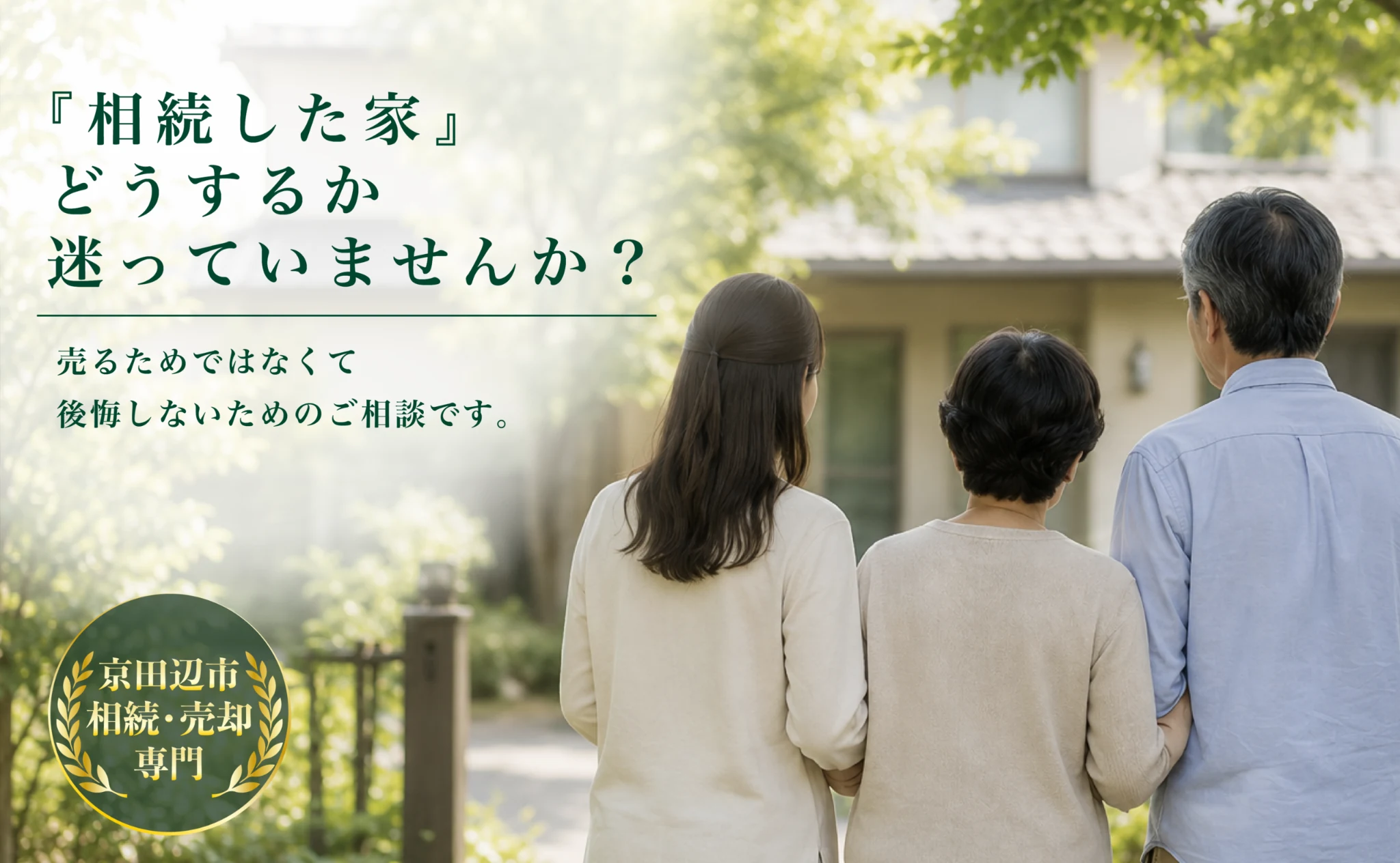 相続した家の売却や活用に悩むご家族｜家めぐり不動産